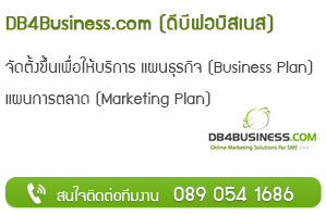 รับทำแผนธุรกิจ แผนการตลาด DB4Business